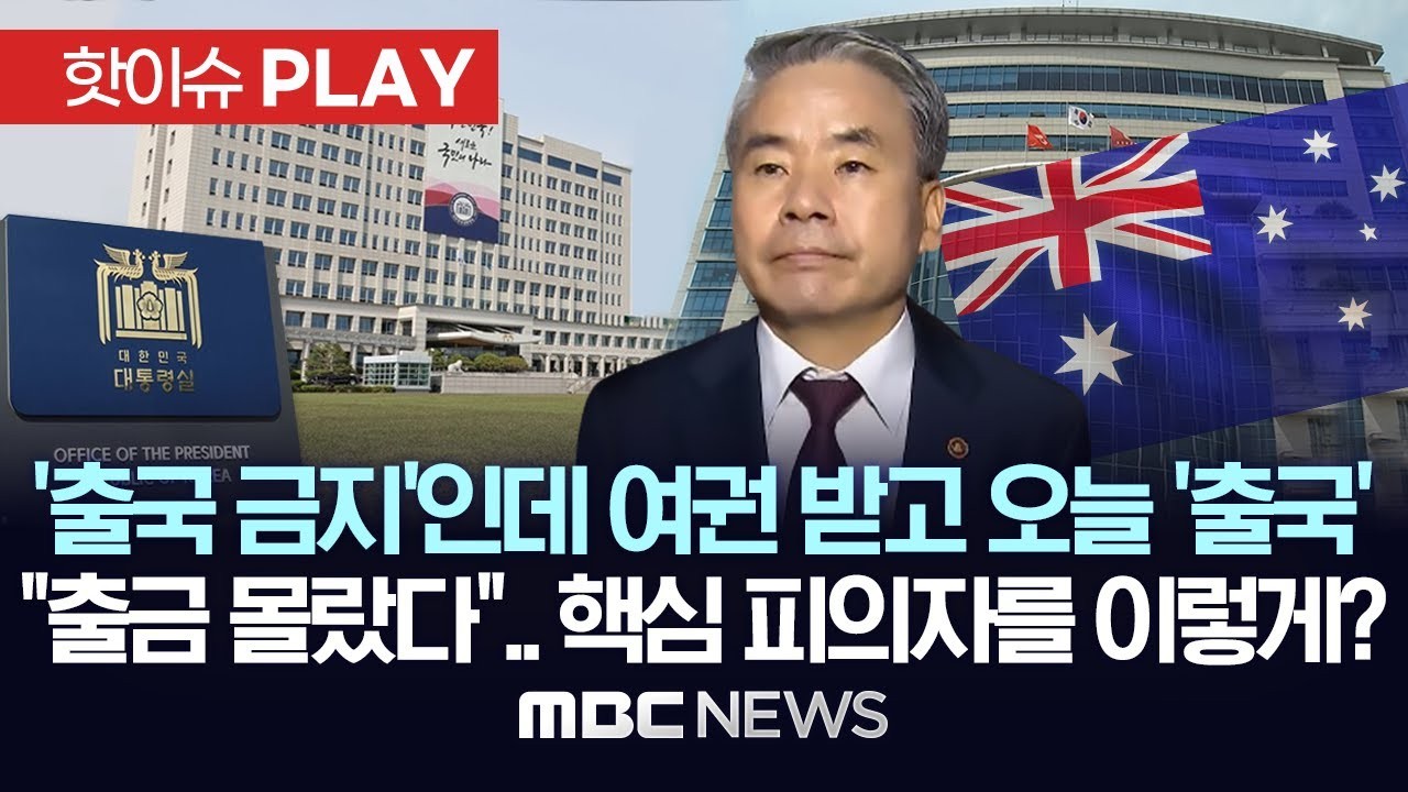 윤석열 대통령, 현직 대통령으로는 사상 초유 출국금지 조치