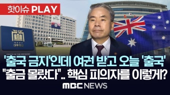 '출국 금지'인데 여권 받고 오늘 '출국', 대통령실 