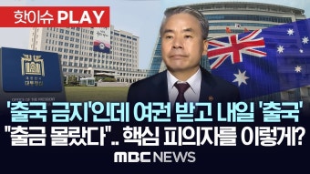 '출국 금지'인데 여권 받고 내일 '출국', 대통령실 