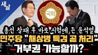 [본] 국힘, 윤석열 탈당 요구 가능성/ 거부권 벌써 반 란 표 / 공조 시작한 민주 & 조국 혁신 / 이재명, 대한민국 주 류 로 우뚝 등 - YouTube [본]...