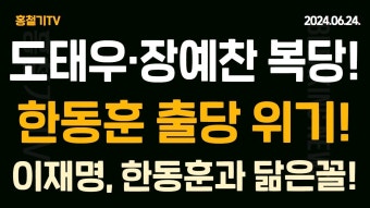 원희룡 '韓, 野 '김여사 특검' 공세에 뭘했나' 윤상현, 한동훈 특검법 언급! 이재명, 한동훈처럼 사퇴로 당대표 연임! - YouTube (속보) 도태우...