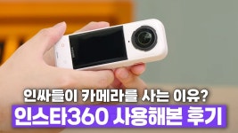 네이버 인플루언서 [네이버 인플루언서] 숏폼&유튜버들이 이걸 사는 이유? 미친 8K 화질 인스타360 X5 ...