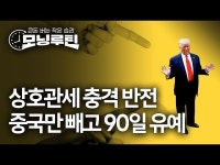 상호관세 中만 빼고 90일 유예…트럼프 반전에 나스닥 12%↑ [모닝루틴] | 한국경제 상호관세 中만 빼고 90일 유예…트럼프 반전에 나스닥 12... 