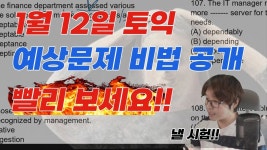 네이버 인플루언서 [네이버 인플루언서] [1/12 토익] 적중 1위 예언 특강 100점 올리기! (RC 어휘, 문법, 최신유형 총정리)