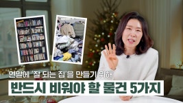 네이버 인플루언서 [네이버 인플루언서] 연말에 잘 되는 집을 만들기 위해 반드시 비워야 할 물건 5가지