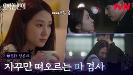 5화 선공개 - 오싹한 연애(드라마) 마이너 갤러리