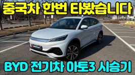 네이버 인플루언서 [네이버 인플루언서] 요즘 정말 난리네요, BYD 아토3 플러스 타봤습니다.