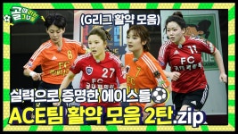 이번 G리그 Ace 모음 - 골때녀 FC 액셔니스타 미니 갤러리