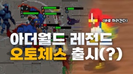 아월레 오토체스 리뷰 영상함 만들어봄. - 아더월드 레전드 마이너 갤러리
