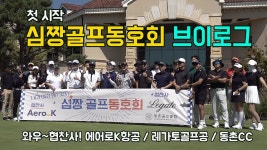 네이버 인플루언서 [네이버 인플루언서] 심짱과 함께한 골프동호회 모임 브이로그