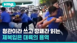 용역경찰 중국에서 수입된거네 청관 ㅋㅋㅋㅋㅋ - 미국 정치 마이너 갤러리