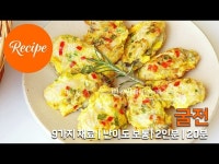 고소한 굴전 굴부침개 계란굴전 레시피 2인분 20분 완성 평점 4.9점(88)