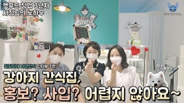 네이버 인플루언서 [네이버 인플루언서] 애견용품점 간식점 사입은 어디서? 홍보는 어떻게?_찰찰이네 자연간식 애견수제간식창업인터뷰 3