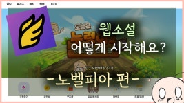 [나비계곡] 웹소설 어떻게 시작해요? -노벨피아 편- - 웹소설 작가 지망생 마이너 갤러리