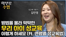 없어 어려운 성교육, 내 아이 성교육은 이렇게 하시면 됩니다. 자녀의 올바른 성 가치관을 위해 필요한 부모의 역할ㅣ성교육의 모든 것ㅣ#학부모수업