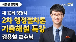 네이버 인플루언서 [네이버 인플루언서] 🚨9/27(토) 행정사 2차🚨 행정절차론 해설｜행정절차론 김용철 교수님｜에듀윌 행정사