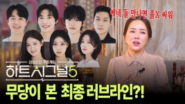 핱시5 신점 유튜브에 있음 ㅋㅋㅋ - 하트시그널 시즌5 마이너 갤러리