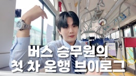 이분 경남여객에서 운행하시는분인데 친절하고 잘생겼음 - 교통 마이너 갤러리