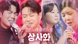 같은노래 다른느낌 상사화(남진) - MBN 현역가왕 한일전 마이너 갤러리