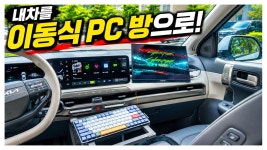 네이버 인플루언서 [네이버 인플루언서] 내차를 이동식 PC방으로 만드는 가장 쉬운 방법! 미니PC 조합 공개!