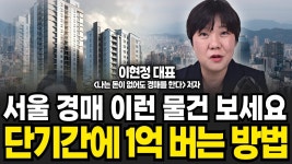 인플루언서 [네이버 인플루언서] 경매시장 불타오른다. 경매 이렇게 하세요. 단기매도로 1억 법니다 [이현정의 오늘경매] (이현정 대표 / 1부)