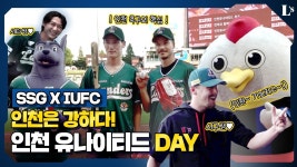 인천 유나이티드 시구 영상에 치킨있어서 - SSG 랜더스 갤러리