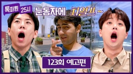 톡파원25시 122회 영상모음 및 123회 예고 - 이찬원 마이너 갤러리
