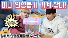(꿀잼!) 집에서 인형뽑기를 할수있다?! 미니 인형뽑기기계  크레인머신 리뷰 (feat. 봉짱,... | Doovi (꿀잼!) 집에서 인형뽑기를 할수있다?!... 