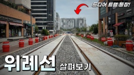 위례선 마천역 부근 - 모노레일 마이너 갤러리