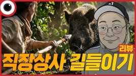 네이버 인플루언서 [네이버 인플루언서] 망작인가? 명작인가? 완전 분석 I 직장상사 길들이기 리뷰