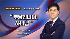 하나님 | 최인선 담임목사 | 은혜드림교회 | 2024년 4월 28일 주일낮예배 설교 #김천교회 #구미교회 #상주교회 #젊은교회 #은혜드림교회... 