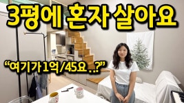 네이버 인플루언서 [네이버 인플루언서] 3평에 혼자 살아요 l 여기가..1억에 45요..? l 강동구 복층오피스텔 월세