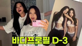 배쌤의COOK스튜디오 | 네이버 인플루언서 [네이버 인플루언서] 진짜 개예쁜 PT 쌤이랑 같이 바디프로필 찍어보기👯‍♀️✨(with.김효정쌤)