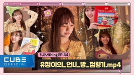 라잇썸 유정이의 언니방 점령기 - 여자 아이돌 마이너 갤러리