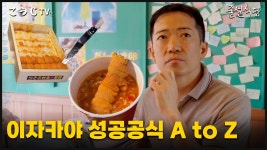 네이버 인플루언서 [네이버 인플루언서] 코우지셰프가 이자카야 오픈해서 한달만에 줄서는 가게 만든 성공공식 [줄설식당EP.3 성수우라]