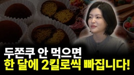 네이버 인플루언서 [네이버 인플루언서] 두쫀쿠 안 먹으면 한 달에 2킬로씩 빠집니다! (ft. 홍희연 원장 1부)