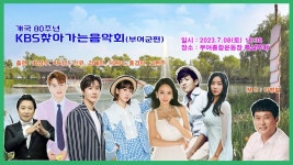 잠시 뒤 강혜연 나오는 KBS 찾아가는 음악회 부여군편 시작 - 내딸하자 마이너 갤러리