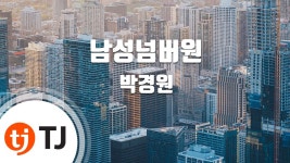 [TJ노래방] 남성넘버원 - 박경원 (Man No.1 - Park Kyeong Won)... | Doovi [TJ노래방] 남성넘버원 - 박경원 (Man No.1 - Park Kyeong... 