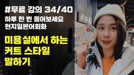 네이버 인플루언서 [네이버 인플루언서] [일본어회화] 미용실에서 원하는 커트 스타일 말하기, 유하다요의 10시간 현지 일본어 34강