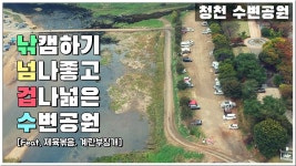 청천 수변공원에서 낚시캠핑을 해보자 / 청천 수변공원 / 충북 무료캠핑장 / 노지캠핑 / 국내여행 / 미니쿠퍼차박 - YouTube 청천 수변공원에서... 