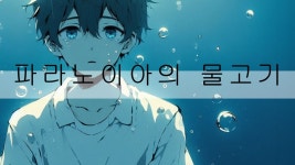 스노) 파라노이아의 물고기 - Ai 창작 마이너 갤러리