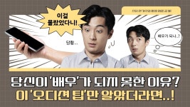 네이버 인플루언서 [네이버 인플루언서] 영화배우 되는 법? 배우가 되려면 무조건 알았어야 하는 연기팁! [ 조성덕 연기학원 수업 ]