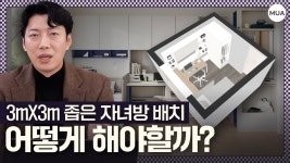 네이버 인플루언서 [네이버 인플루언서] 좁은 자녀방 배치 이 영상 하나로 끝내드리겠습니다