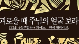 괴로울때주님의얼굴보라 4성부 | Doovi 괴로울때주님의얼굴보라 4성부