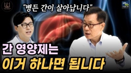 인플루언서 [네이버 인플루언서] 간을 살리는 영양제 바로 이것입니다.  간을 회복 시켜주는 최고의 영양제. 이것 드세요.  이왕재박사님.  비타민C.