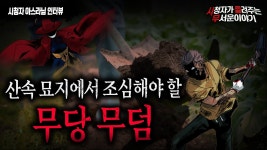 무당무덤 썰 - 공포 유튜브 마이너 갤러리 무당무덤 썰  - 공포 유튜브 마이너 갤러리