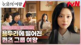 눈물의여왕 패밀리티저(ㅌㅂㅇㅈㅇ) - 김수현 갤러리