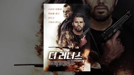 더 러너스 - YouTube 더 러너스