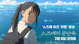 ‘스즈메의 문단속’ 국내 3월 8일 개봉 예고편 - 오리지널 티켓 마이너 갤러리