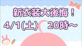 【新衣装後悔】みんなが色気がないって言うからかわいさ極振りしたよ。【ch登録者500人達成記念】 - YouTube 【新衣装後悔】... 